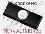 Микросхема MC74AC161DR2G 