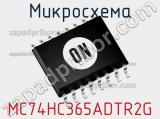 Микросхема MC74HC365ADTR2G 