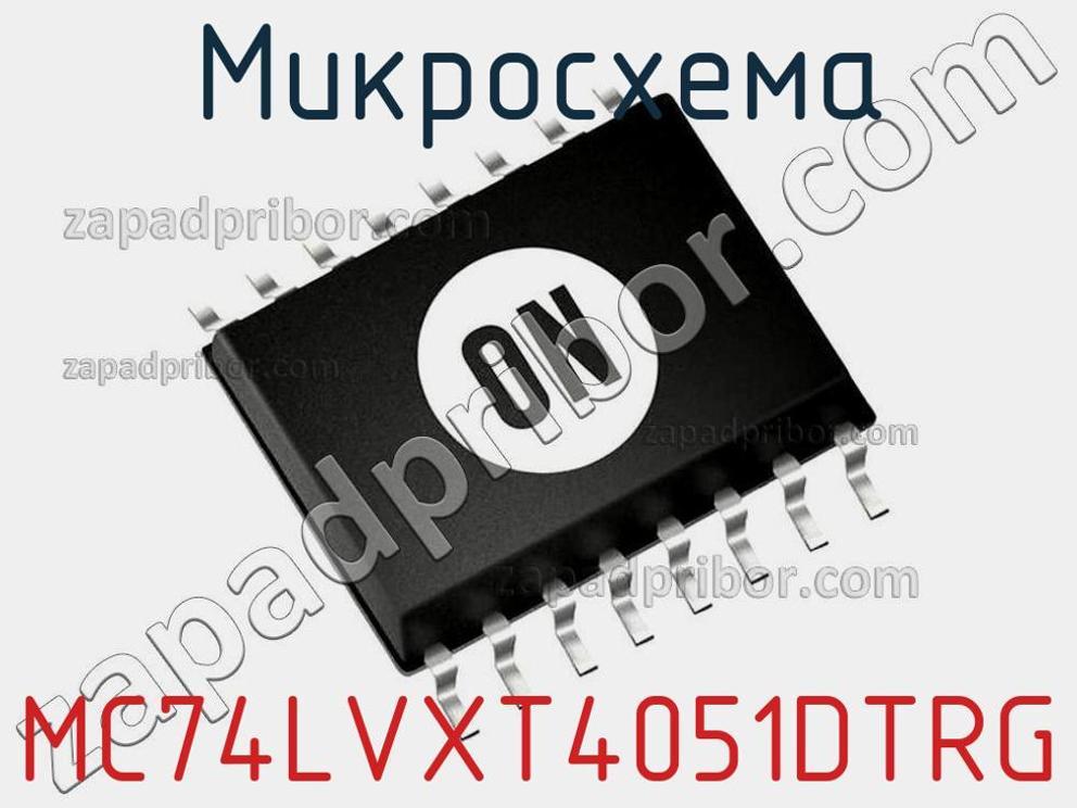 MC74LVXT4051DTRG - Микросхема - фотография. Увеличить. MC74LVXT4051DTRG - Микросхема - фотография.