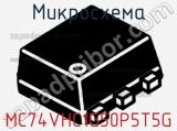 Микросхема MC74VHC1G50P5T5G фотография 3.