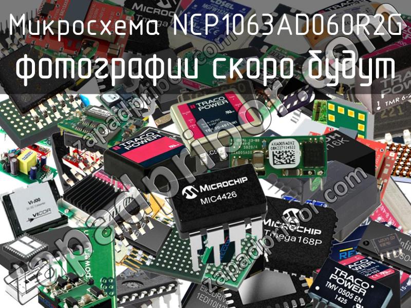 Микросхема NCP1063AD060R2G фотография.