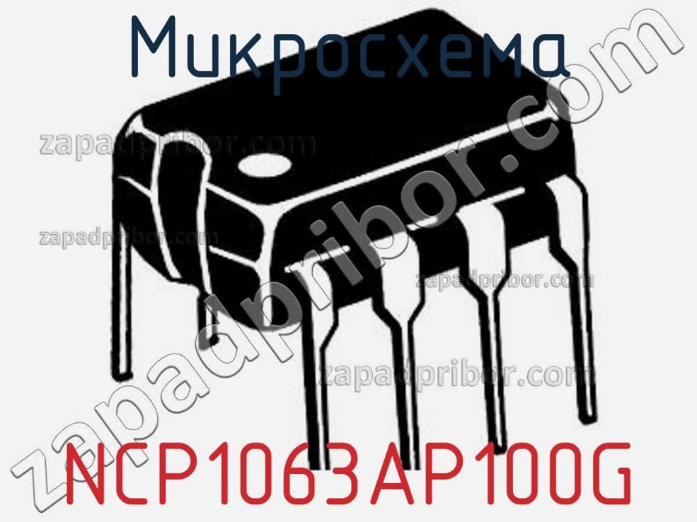 NCP1063AP100G - Микросхема - фотография. Увеличить. NCP1063AP100G - Микросхема - фотография.
