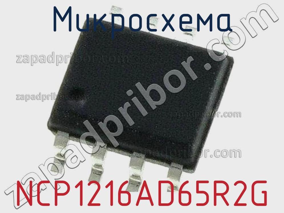NCP1216AD65R2G - Микросхема - фотография. Увеличить. NCP1216AD65R2G - Микросхема - фотография.