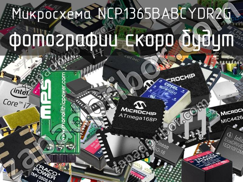 Микросхема NCP1365BABCYDR2G фотография.