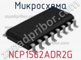 Микросхема NCP1562ADR2G фотография 2.