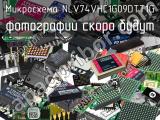 Микросхема NLV74VHC1G09DTT1G 