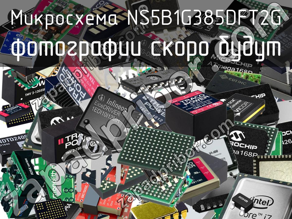 NS5B1G385DFT2G - Микросхема - фотография. Увеличить. NS5B1G385DFT2G - Микросхема - фотография.