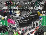 Микросхема TL431BVLPRAG 