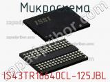 Микросхема IS43TR16640CL-125JBL фотография 2.
