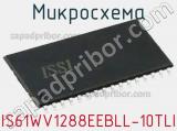 Микросхема IS61WV1288EEBLL-10TLI