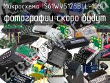 Микросхема IS61WV5128BLL-10BLI 