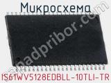 Микросхема IS61WV5128EDBLL-10TLI-TR