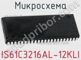 Микросхема IS61C3216AL-12KLI