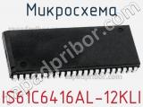 Микросхема IS61C6416AL-12KLI