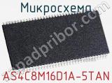 Микросхема AS4C8M16D1A-5TAN 