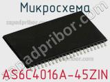 Микросхема AS6C4016A-45ZIN