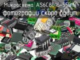 Микросхема AS6C8016-55BIN