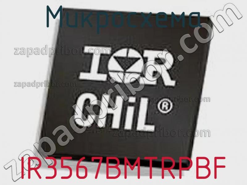 Микросхема IR3567BMTRPBF фотография.