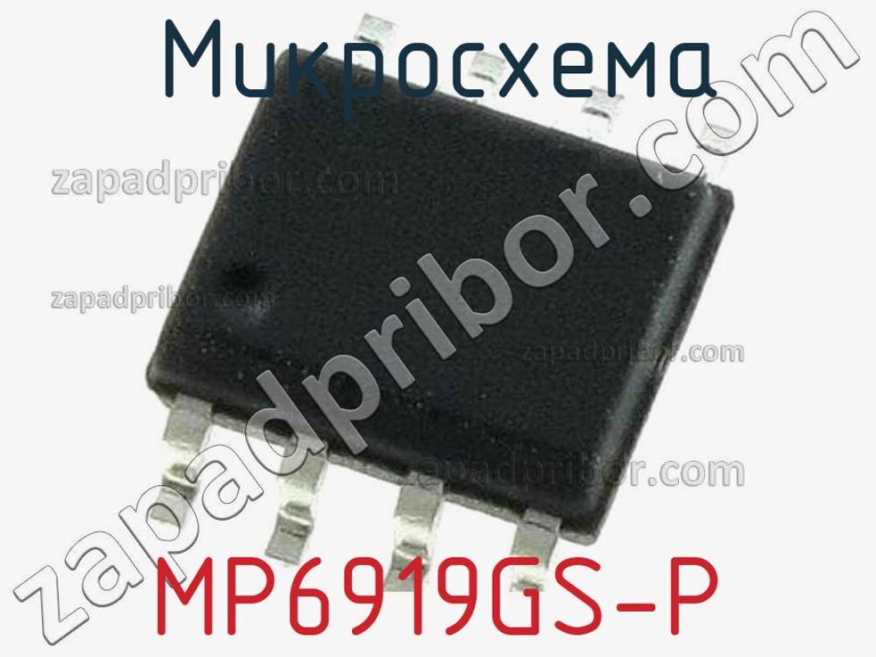 MP6919GS-P - Микросхема - фотография. Увеличить. MP6919GS-P - Микросхема - фотография.