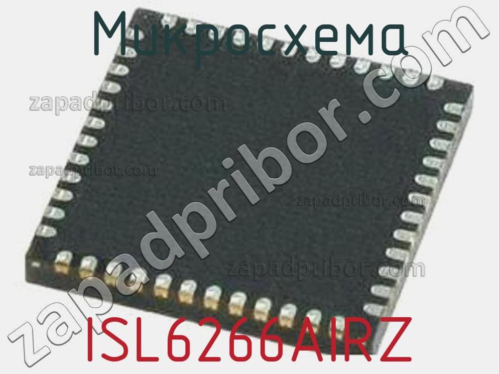 ISL6266AIRZ - Микросхема - фотография. Увеличить. ISL6266AIRZ - Микросхема - фотография.