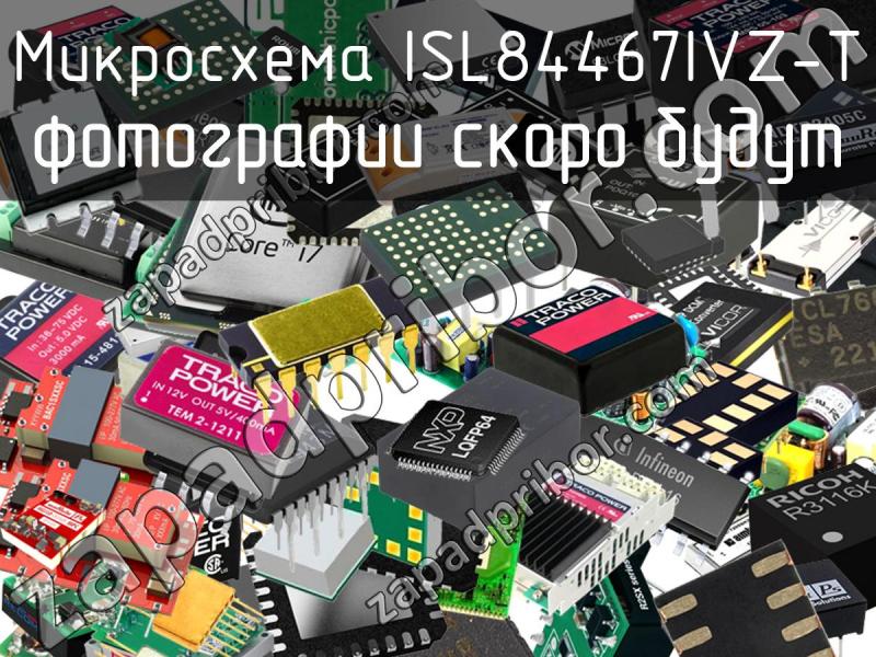 Микросхема ISL84467IVZ-T фотография.