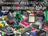 Микросхема ANV32A62WSK1 T 