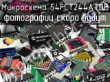 Микросхема 54FCT244ATDB 