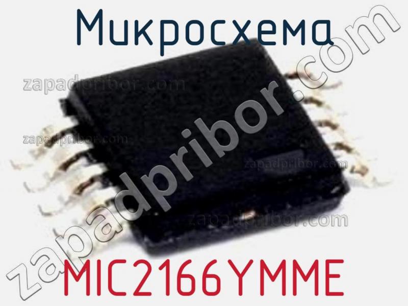 Микросхема MIC2166YMME фотография.