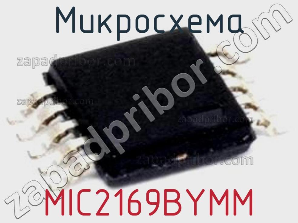 MIC2169BYMM - Микросхема - фотография. Увеличить. MIC2169BYMM - Микросхема - фотография.