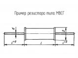 МВСГ 1Г ОУ2 чертеж резистора.