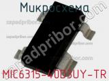 Микросхема MIC6315-40D3UY-TR