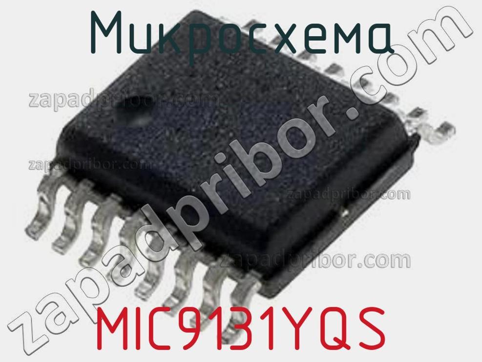 MIC9131YQS - Микросхема - фотография. Увеличить. MIC9131YQS - Микросхема - фотография.