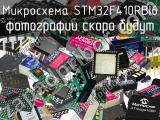 Микросхема STM32F410RBI6