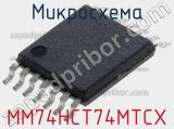 Микросхема MM74HCT74MTCX