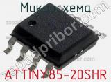 Микросхема ATTINY85-20SHR 