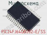 Микросхема PIC24FJ64GB202-E/SS 