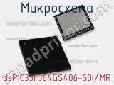 Микросхема dsPIC33FJ64GS406-50I/MR