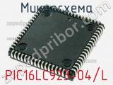 Микросхема PIC16LC923-04/L 