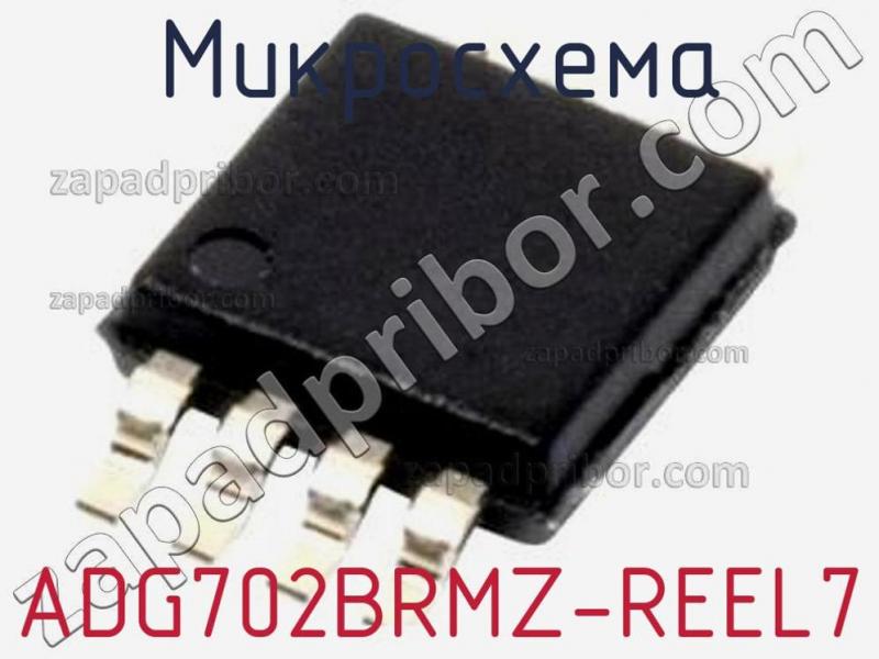Микросхема ADG702BRMZ-REEL7 фотография.
