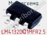 Микросхема LM4132DQ1MFR2.5 