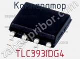 Компаратор TLC393IDG4