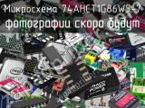 Микросхема 74AHCT1G86W5-7