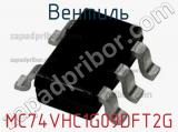 Вентиль MC74VHC1G09DFT2G 