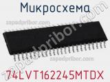 Микросхема 74LVT162245MTDX 