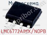 Микросхема LMC6772AIMX/NOPB 