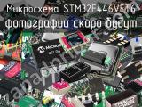 Микросхема STM32F446VET6