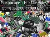 Микросхема HCF4069UBEY 