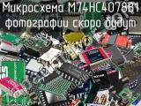 Микросхема M74HC4078B1