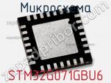 Микросхема STM32G071GBU6