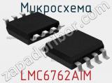 Микросхема LMC6762AIM 
